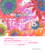 我的mini畫廊 花卉館（少兒藝術啟蒙叢書