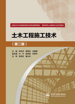 土木工程施工技術（第二版）（全國水利