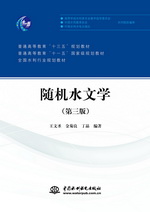 隨機水文學（第三版）（普通高等教育“