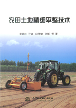 農田土地精細平整技術