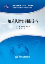 地質(zhì)認(rèn)識實訓(xùn)指導(dǎo)書（普通高等教育“十
