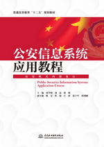 公安信息系統(tǒng)應(yīng)用教程（普通高等教育“