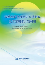 天然水礦化度測(cè)定方法研究及非常規(guī)水開