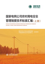 國(guó)家電網(wǎng)公司農(nóng)村用電安全管理制度技術(shù)