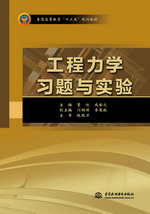 工程力學(xué)習(xí)題與實(shí)驗(yàn)（普通高等教育“十