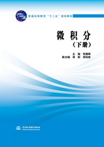 微積分（下冊(cè)）（普通高等教育“十二五