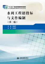 水利工程招投標(biāo)及文件編制（第二版）（