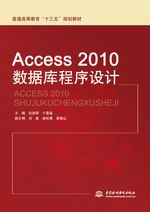Access 2010數(shù)據(jù)庫(kù)程序設(shè)計(jì)（普通高等教育