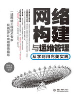 網(wǎng)絡(luò)構(gòu)建與運維管理——從學到用完美實