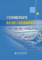 寧夏黃河防洪保護區洪水分析與風險圖編