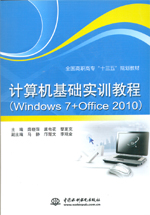 計(jì)算機(jī)基礎(chǔ)實(shí)訓(xùn)教程（Windows 7+Office 2010）