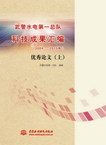 武警水電第一總隊(duì)科技成果匯編(2004-2