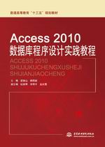 Access 2010數(shù)據(jù)庫程序設(shè)計實踐教程（普通