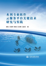 水利專業(yè)軟件云服務(wù)平臺關(guān)鍵技術(shù)研究與