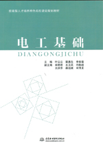 電工基礎（技能型人才培養特色名校建設