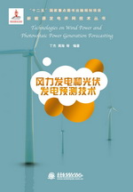 風力發電和光伏發電預測技術（新能源發