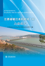 江西省峽江水利樞紐工程   工程設計