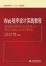 Web程序設(shè)計實踐教程（普通高等教育”十