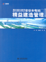 四川省大渡河安谷水電站精益建造管理