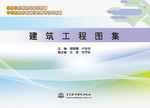 建筑工程圖集（國家示范校建設(shè)成果教材