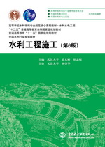 水利工程施工（第6版）（高等學(xué)校水利學(xué)科專業(yè)規(guī)范核心課程教材 水利水電