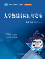 大型數(shù)據(jù)庫應(yīng)用與安全（高等職業(yè)教育精