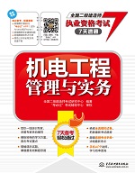 機電工程管理與實務(wù)（全國二級建造師執(zhí)
