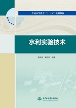 水利實(shí)驗(yàn)技術(shù)（普通高等教育“十三五”