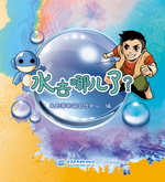 水去哪兒了？