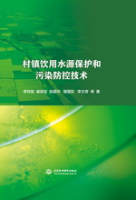 村鎮(zhèn)飲用水源保護(hù)和污染防控技術(shù)