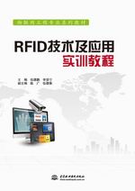 RFID技術(shù)及應(yīng)用實(shí)訓(xùn)教程（物聯(lián)網(wǎng)工程專(zhuān)業(yè)