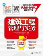 建筑工程管理與實(shí)務(wù)（全國(guó)二級(jí)建造師執(zhí)