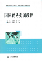 國際貿(mào)易實訓(xùn)教程（高等教育名校建設(shè)工