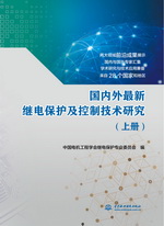 國內外最新繼電保護及控制技術研究（上