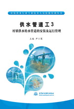 供水管道工3  村鎮供水給水管道的安裝及