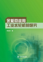 余能回收用工業水輪機的研究