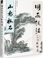 國畫技法從入門到精通  山水林石