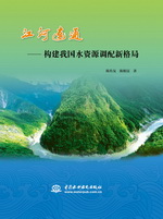 江河連通——構(gòu)建我國水資源調(diào)配新格局