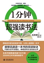 1分鐘超強讀書法