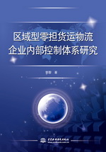 區(qū)域型零擔(dān)貨運物流企業(yè)內(nèi)部控制體系研