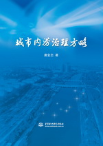 城市內(nèi)澇治理方略