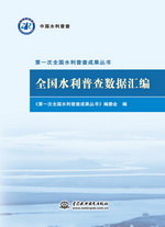 全國水利普查數(shù)據(jù)匯編（第一次全國水利