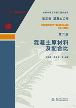 第三卷混凝土工程  第二冊(cè)  混凝土原材料