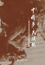 中國夢·民族魂——廊坊師范學院音樂學