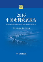 2016中國水利發(fā)展報告