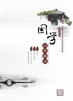 國學經典解讀（技能型人才培養(yǎng)特色名校