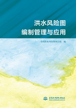 洪水風(fēng)險(xiǎn)圖編制管理與應(yīng)用