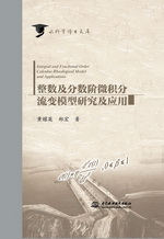 整數(shù)及分?jǐn)?shù)階微積分流變模型研究及應(yīng)用