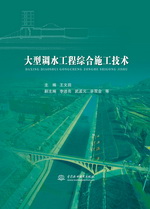 大型調水工程綜合施工技術