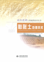 南水北調(diào)工程建設(shè)技術(shù)叢書  膨脹土處理